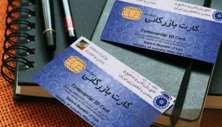 کارت بازرگانی در نوبت تعلیق و 10 کارت بازرگانی معلق