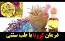 طب سنتی می تواند گزینه مناسبی برای پیشگیری از کرونا باشد