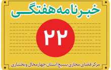 خبرنامه هفتگی / شماره بیست‌ودوم