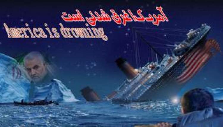 آمريکا در منجلاب خود برتربيني غرق شد
