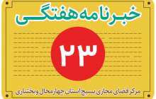 خبرنامه هفتگی / شماره بیست‌وسوم 