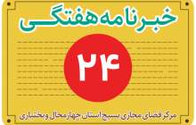 خبرنامه هفتگی / شماره بیست‌وچهارم