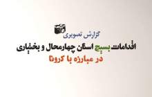 اقدامات بسیج استان چهارمحال و بختیاری در مبارزه با کرونا