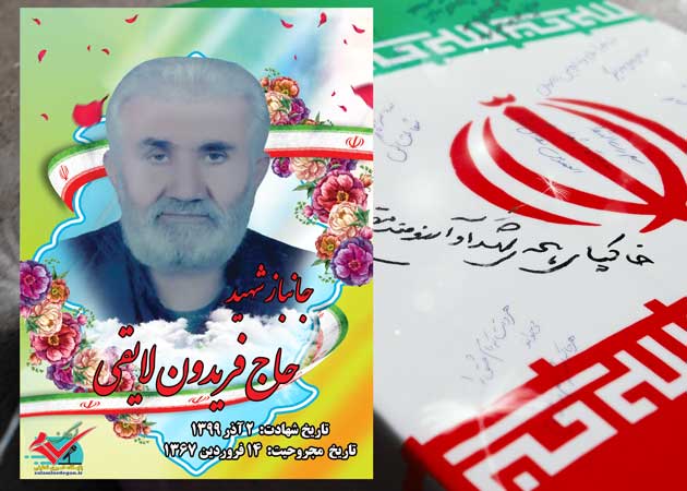 جانباز 70 درصد لردگاني به درجه شهادت نائل گردید