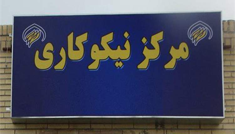 کمک ۲۲ میلیارد تومانی مردم چهارمحال و بختیاری به نیازمندان