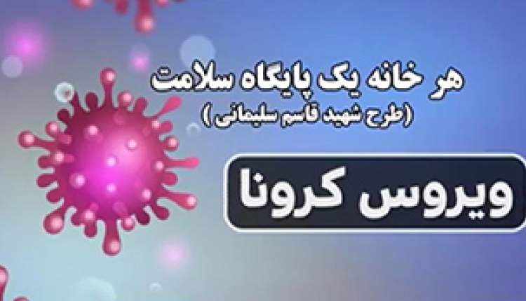 طرح شهيد سليماني مي‌تواند مبارزه با کرونا را هدفمند کند/ بسيجيان در تلاش هستند تا باري از دوش کادر درمان برداشته شود