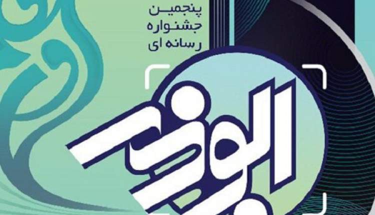 پنجمین جشنواره رسانه ای ابوذر در چهارمحال و بختیاری برگزار می شود
