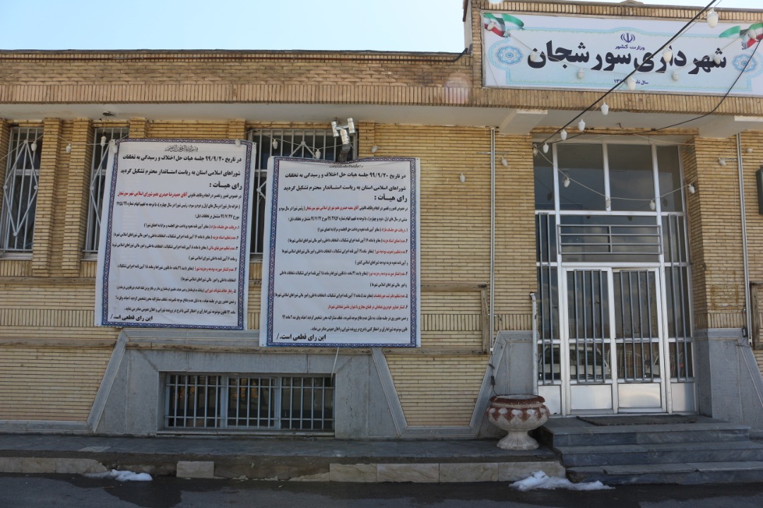 اجرای آرای صادره تخلفات چهار تن از اعضای شوراهای اسلامی شهرهای سورشجان و  هارونی | جهان بین