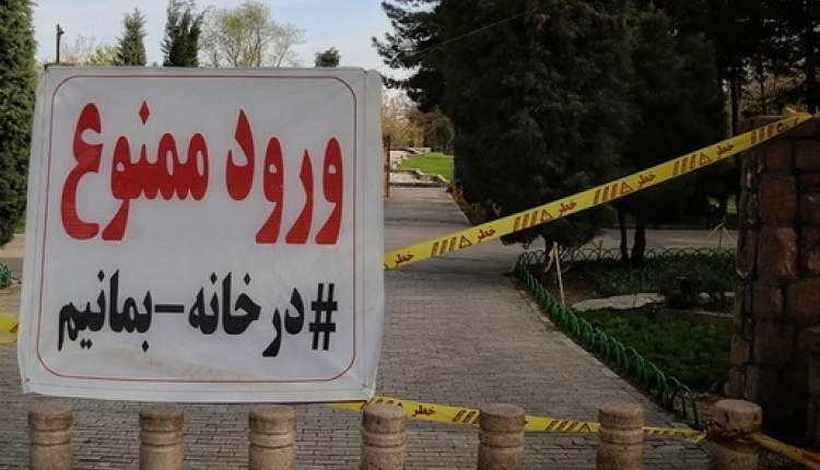 از هرگونه تجمع در پارک‌ها و تفرجگاه‌های شهرستان شهرکرد جلوگیری می‌شود