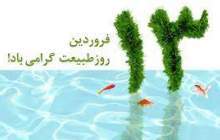 روز طبیعت را به کام طبیعت تلخ نکنیم