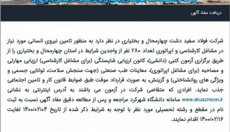 آگهي جذب نيروي انساني جهت مشاغل کارشناسي و اپراتوري در شرکت فولاد سفيد دشت چهارمحال وبختياري