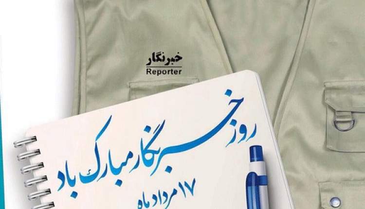 تبریک نماینده ولی فقیه در چهارمحال و بختیاری به مناسبت روز خبرنگار