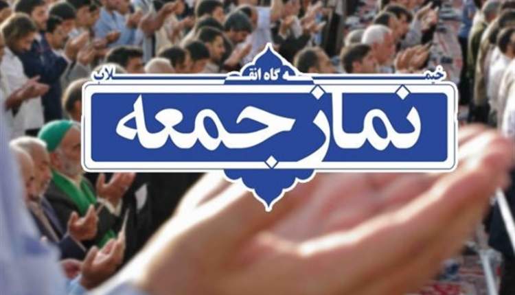 نماز جمعه این هفته در شهرکرد برگزار نمی‌شود