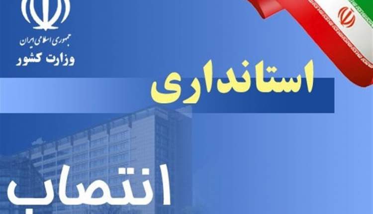 تأخیر در انتخاب استانداران، زیان‌بار و حاشیه‌ساز/ روند ترمیم دولت با انتخاب استاندار تکمیل می‌شود