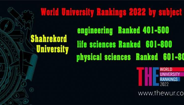 موفقیت دانشگاه شهرکرد در جدیدترین رتبه‌بندی موضوعی تایمز ۲۰۲۲