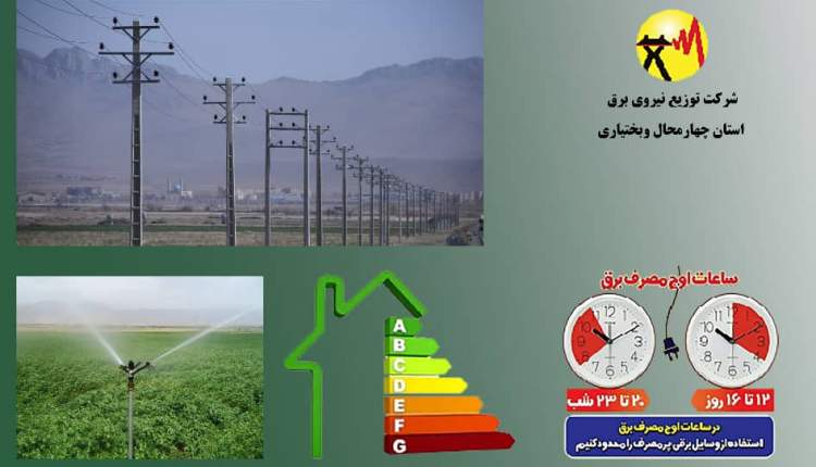 کسب رتبه برتر شرکت توزیع نیروی برق استان چهارمحال وبختیاری در زمینه ی رعایت سقف پبک بار مصرف برق