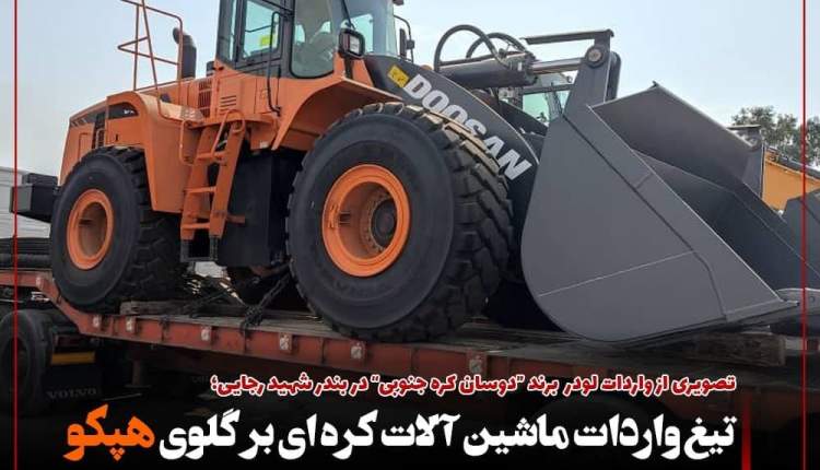 تیغ واردات ماشین آلات کره ای بر گلوی هپکو/ آیا زور دولت به وارداتچی ها نمی رسد؟!