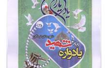 يادواره سرداران، فرماندهان و 288 شهيد شهرستان لردگان برگزار مي‌شود