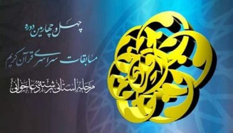 درخشش نخبگان قرآنی چهارمحال و بختیاری در مرحله نیمه نهایی مسابقات سراسری قرآن کریم