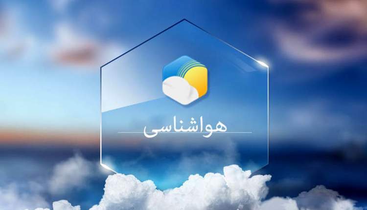 تداوم بارش‌ها تا ظهر امروز/ دمای هوا از سه‌شنبه کاهش می‌یابد