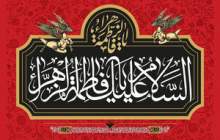 شهادت حضرت زهرا(س)؛داغی که هرگز خاموش نمی شود