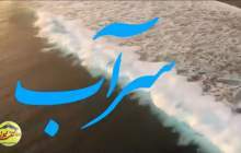 سرآب