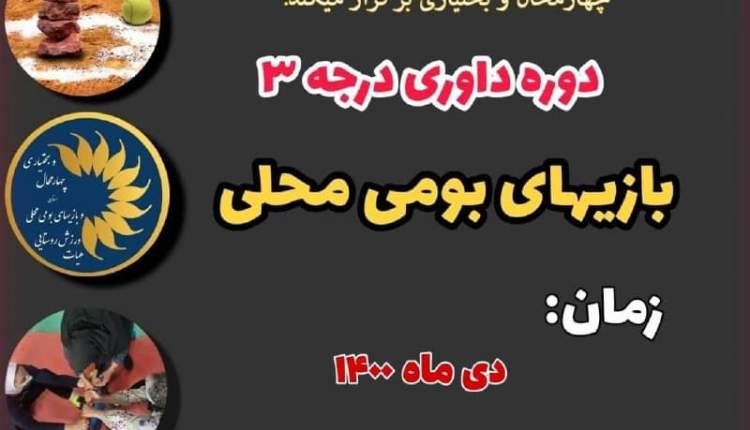 دوره داوری درجه ۳ بازی‌های بومی محلی در چهارمحال و بختیاری برگزار می‌شود