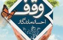 وقف خانه مسکونی در شهرکرد