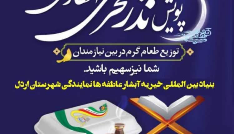اطعام‌ 1000 هزار نيازمند در اردل