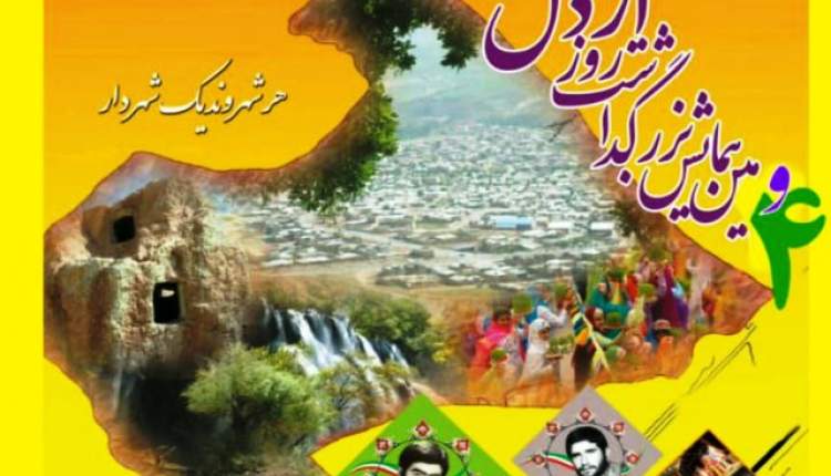 برگزاري چهارمين همايش بزرگداشت روز شهر اردل