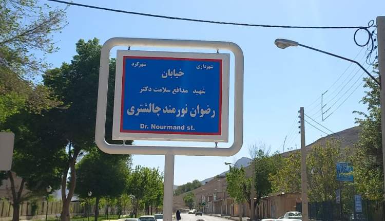 نامگذاری خیابان به نام شهید مدافع سلامت دکتر رضوان نورمند
