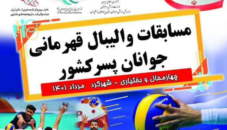 پایان رقابت‌های والیبال جوانان پسر کشور در مرحله اول به میزبانی چهارمحال و بختیاری