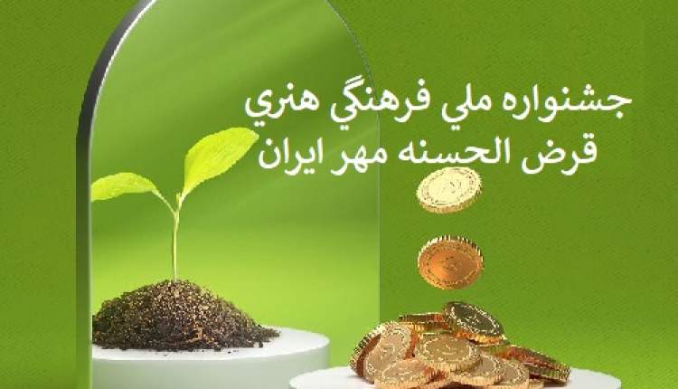 برگزاری نخستین جشنواره ملی، فرهنگی و هنری بانک قرض الحسنه مهر ایران