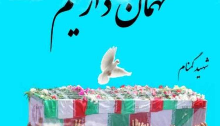 ميزباني مردم ولايتمدار اردل از پيکر مطهر شهيد گمنام