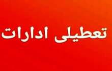 ادارات،مدارس و بانک‌ها چهارمحال و بختیاری چهارشنبه تعطیل هستند