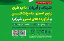 افتتاح اولین نمایشگاه تخصصی دام، طیور، آبزیان، زنبورعسل، دامپزشکی و فرآورده‌های لبنی در شهرکرد