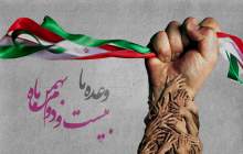 بیانیه سپاه حضرت قمربنی هاشم علیه السلام به مناسبت دهه فجر و راهپیمایی دشمن شکن 22 بهمن1401