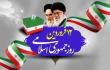 بیانیه سپاه حضرت قمربنی هاشم (ع) به مناسبت 12 فروردین
