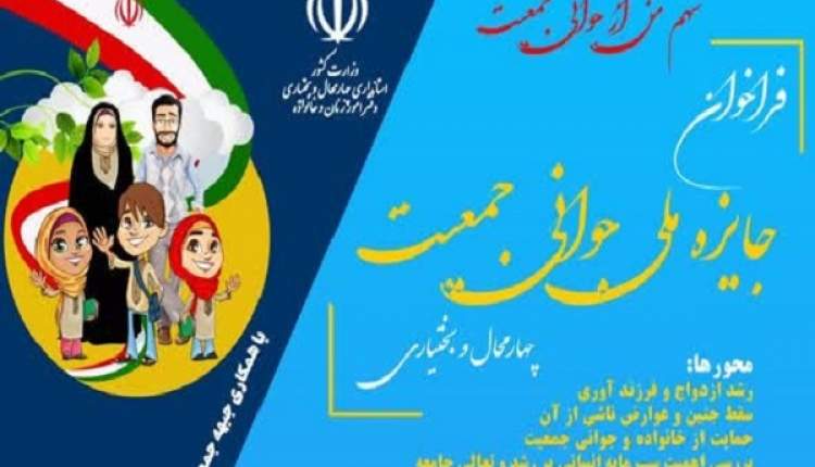 آغاز فراخوان جایزه ملی جوانی جمعیت در چهارمحال و بختیاری