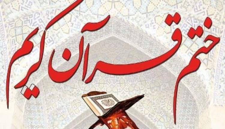 برگزاري ختم قرآن در شب ارتحال امام (ره) در مساجد اردل