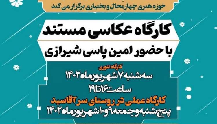 برگزاری کارگاه تخصصی «عکاسی مستند» در شهرکرد