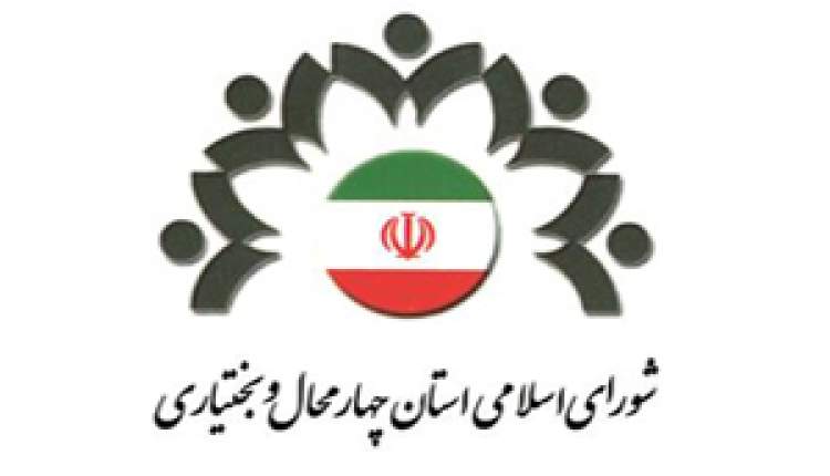 رئیس و نائب رئیس شورای اسلامی چهارمحال و بختیاری معرفی شدند