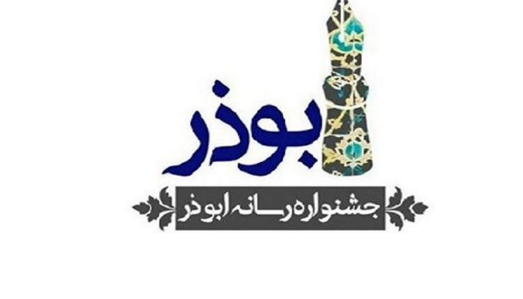 پایان آبان آخرین مهلت بارگذاری آثار جشنواره ابوذر