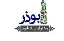 پایان آبان آخرین مهلت بارگذاری آثار جشنواره ابوذر