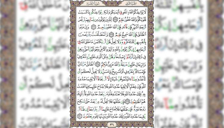 شروع صبح با قرآن کریم صفحه 36