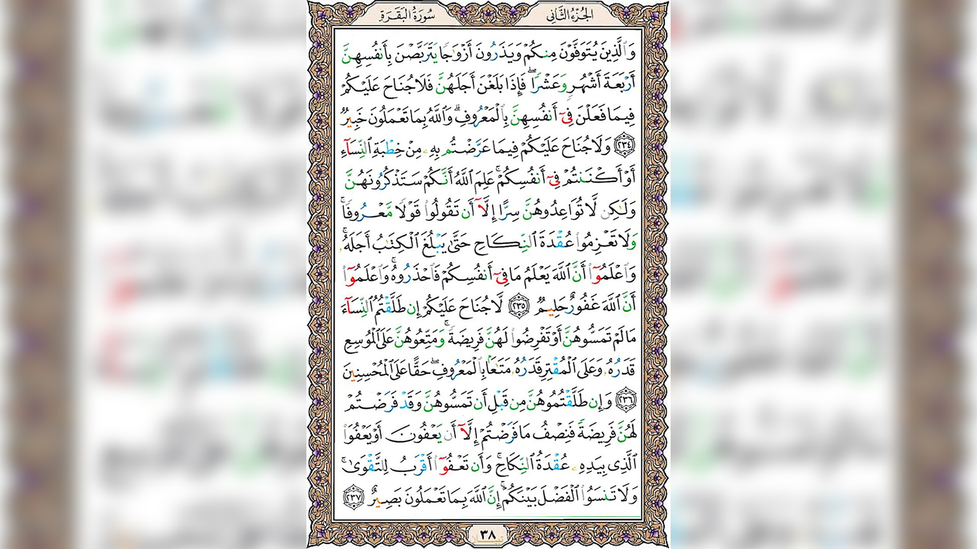 شروع صبح با قرآن کریم صفحه 38