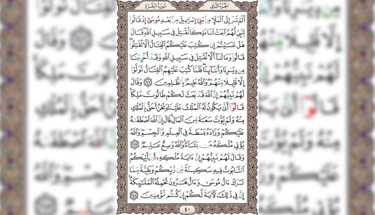 شروع صبح با قرآن کریم صفحه 40
