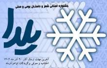 258 اثر به دبیرخانه جشنواره شعر و داستان یلدا ارسال شد