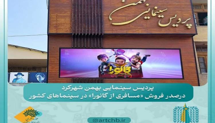 پردیس سینمایی بهمن شهرکرد، درصدر فروش «مسافری از گانورا» در سینماهای کشور