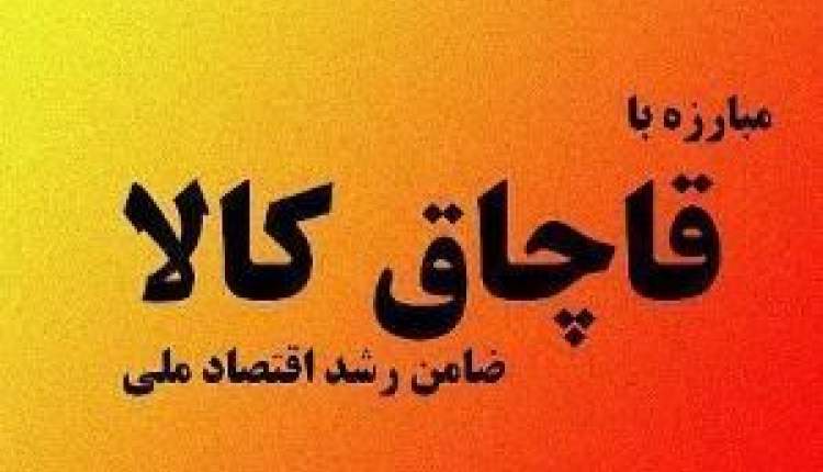 کشف کالای قاچاق به ارزش ۳ میلیارد و ۲۰۰ میلیون ریال در لردگان